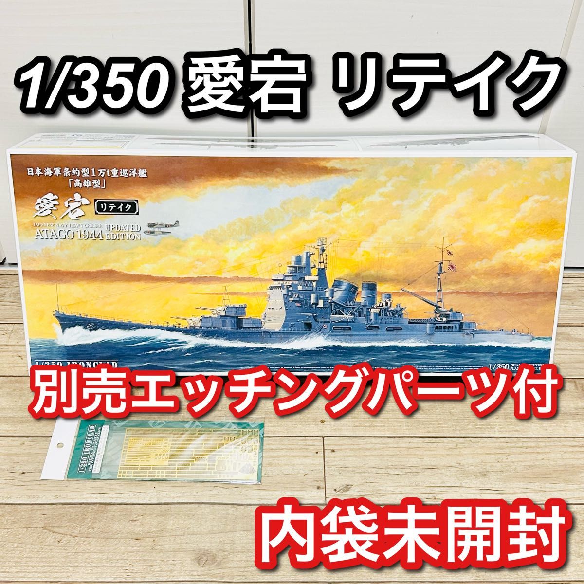 アオシマ 1/350 アイアンクラッド 愛宕 リテイク エッチングパーツset アオシマ 1/350 アイアンクラッド 愛宕 リテイク エッチング