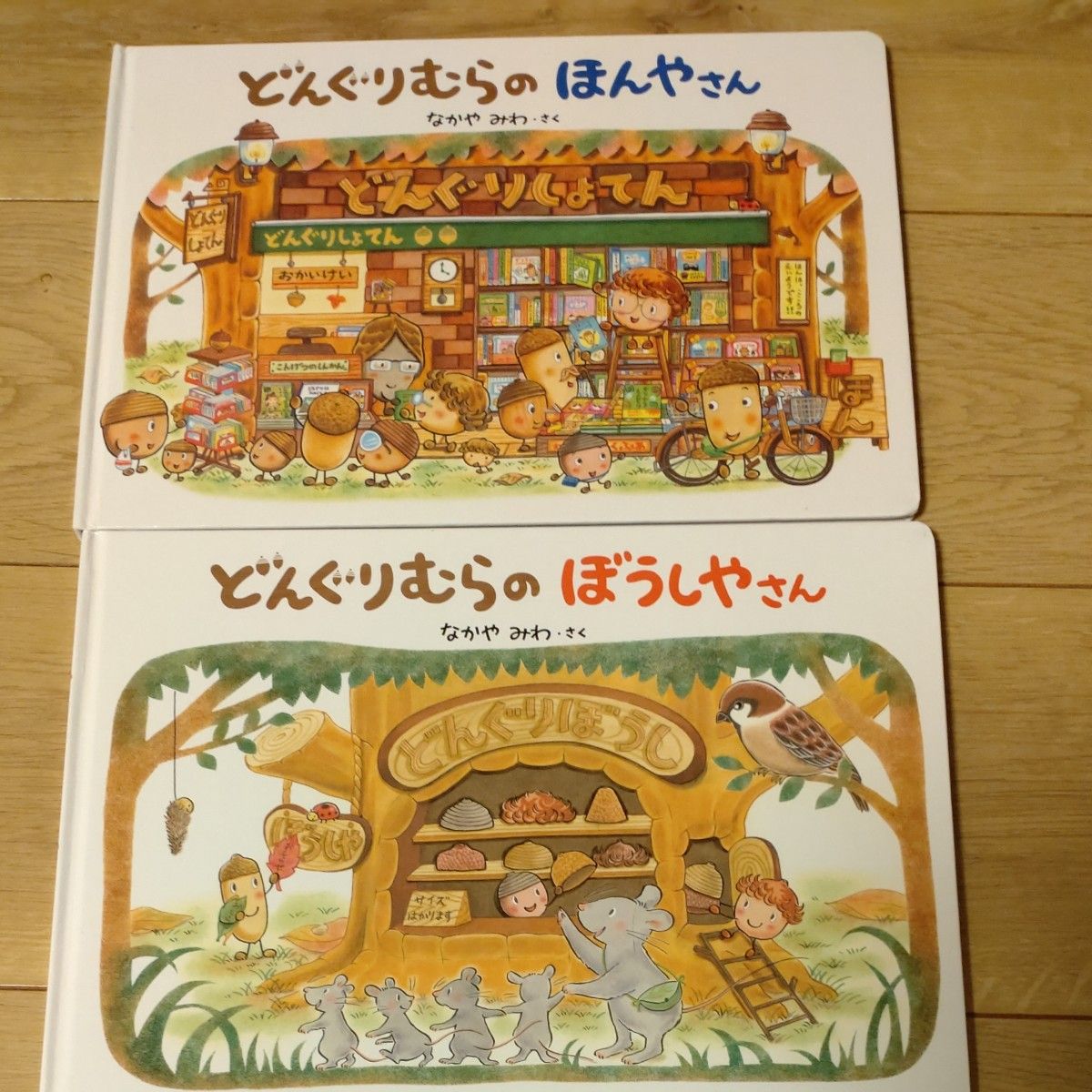 なかや みわ どんぐりむらのほんやさん ぼうしやさん2冊セット なかや みわ どんぐりむらのほんやさん ぼうしやさん2冊セット