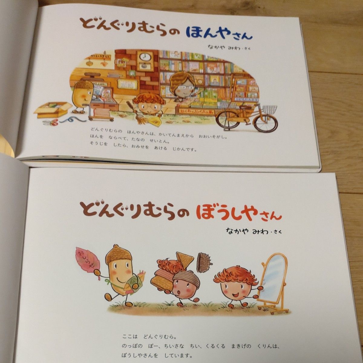 なかや みわ どんぐりむらのほんやさん ぼうしやさん2冊セット なかや みわ どんぐりむらのほんやさん ぼうしやさん2冊セット