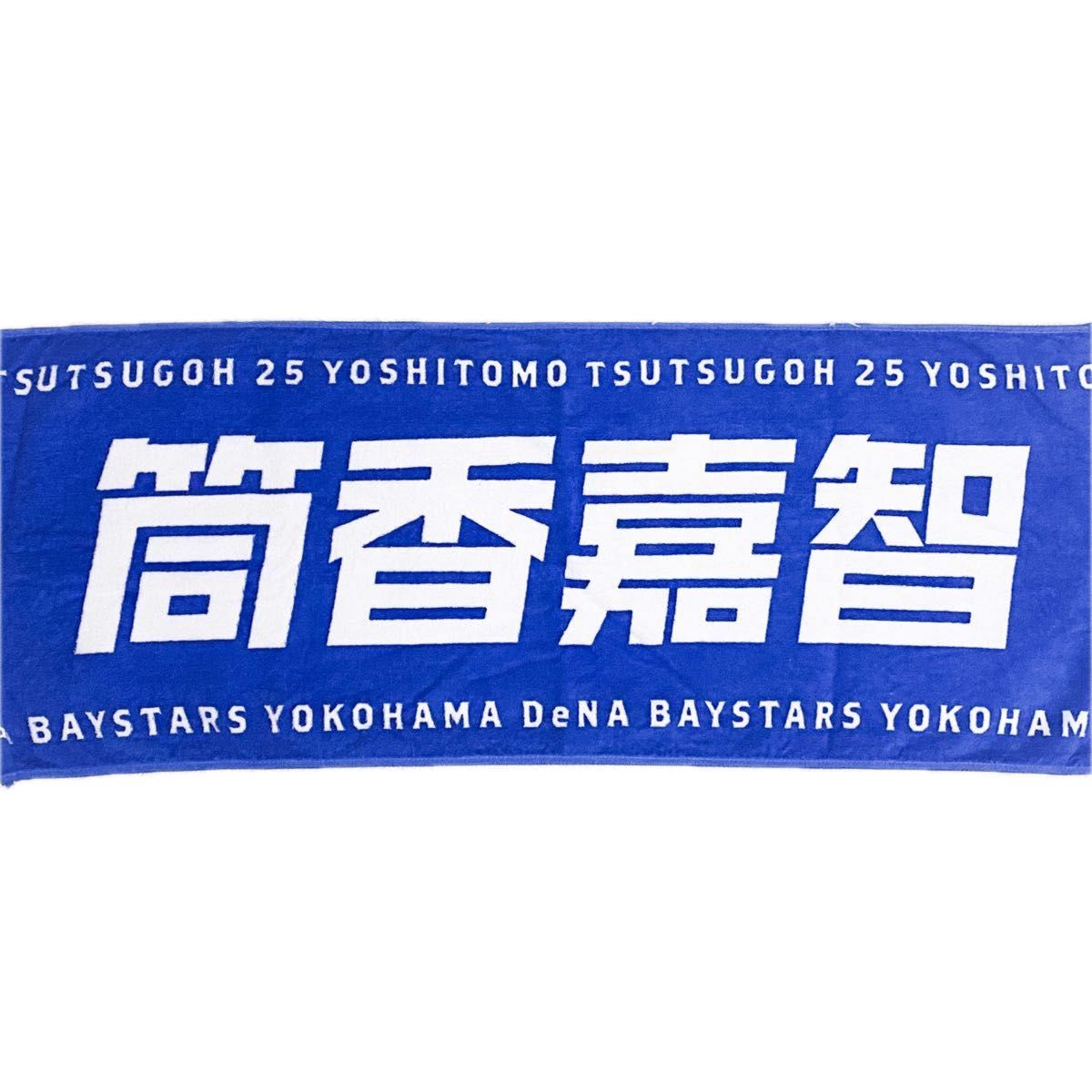 横浜DeNAベイスターズ 筒香嘉智 応援タオル 2019|Yahoo!フリマ 横浜DeNAベイスターズ 筒香嘉智 応援タオル 2019|Yahoo!フリマ