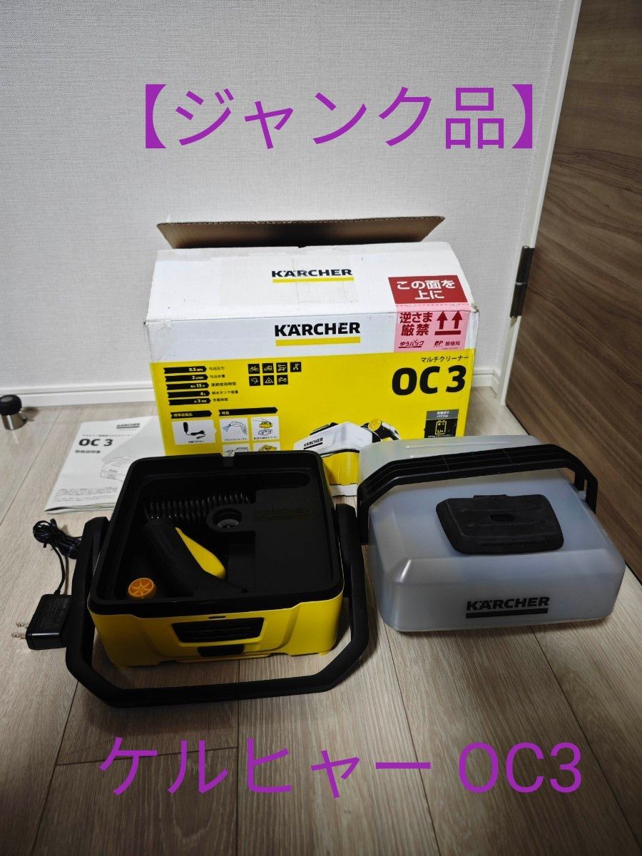 【ジャンク品】ケルヒャー マルチクリーナー OC3 ジャンク品】ケルヒャー マルチクリーナー OC3|Yahoo!フリマ