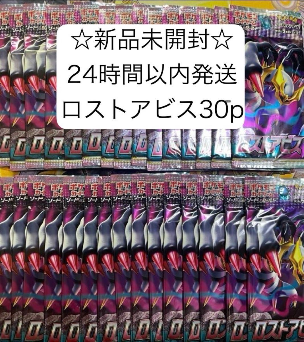新品未開封】ロストアビス 30パック (1BOX分)ポケモンカード 新品未開封】ロストアビス 30パック (1BOX分)ポケモンカード