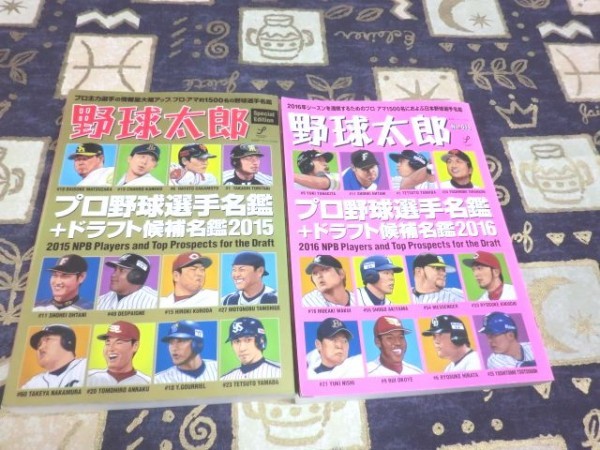 野球太郎[Special Edition] プロ野球選手名鑑+ドラフト候補名鑑2015 野球太郎No.018 プロ野球選手名鑑+ドラフト候補名鑑2016 セット_画像1