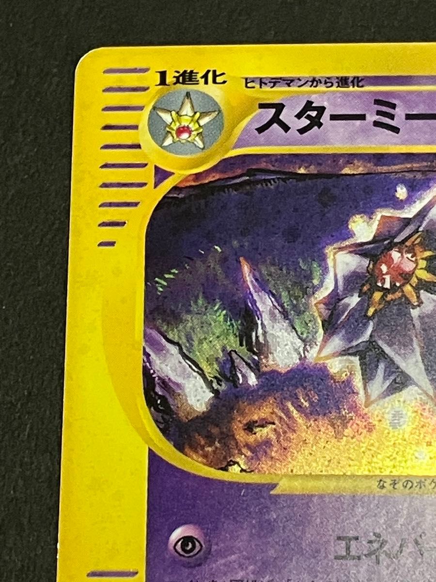 ポケモンカードe スターミー キラ|Yahoo!フリマ(旧PayPayフリマ) ポケモンカードe スターミー キラ|Yahoo!フリマ(旧PayPayフリマ)