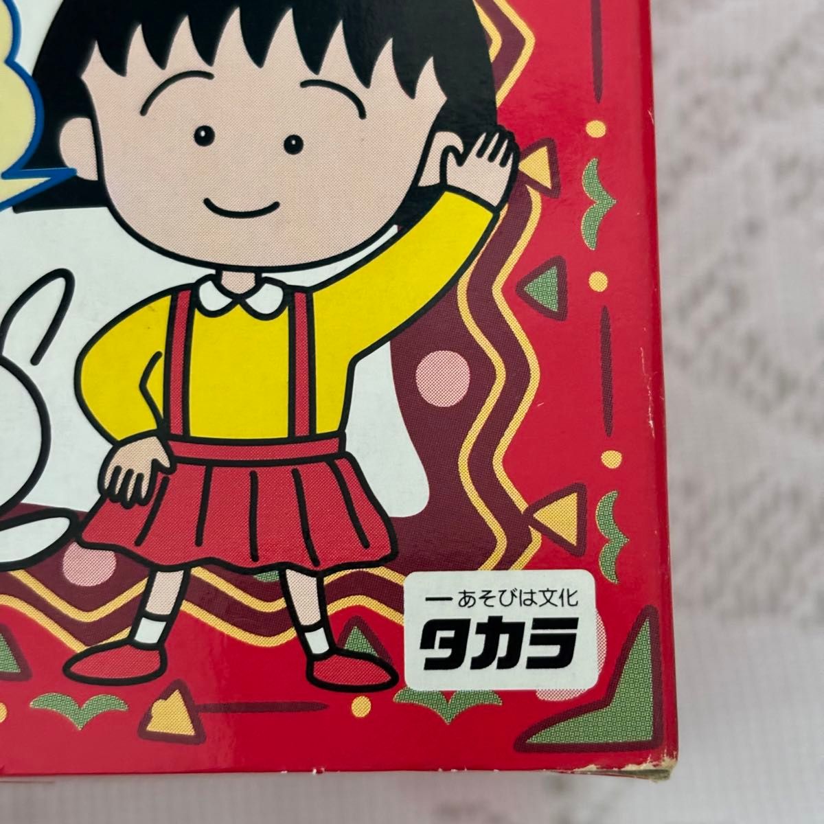 タカラ 1995 ちびまる子ちゃん 日本製 かわいいまるちゃん タカラ 1995 ちびまる子ちゃん 日本製 かわいいまるちゃん