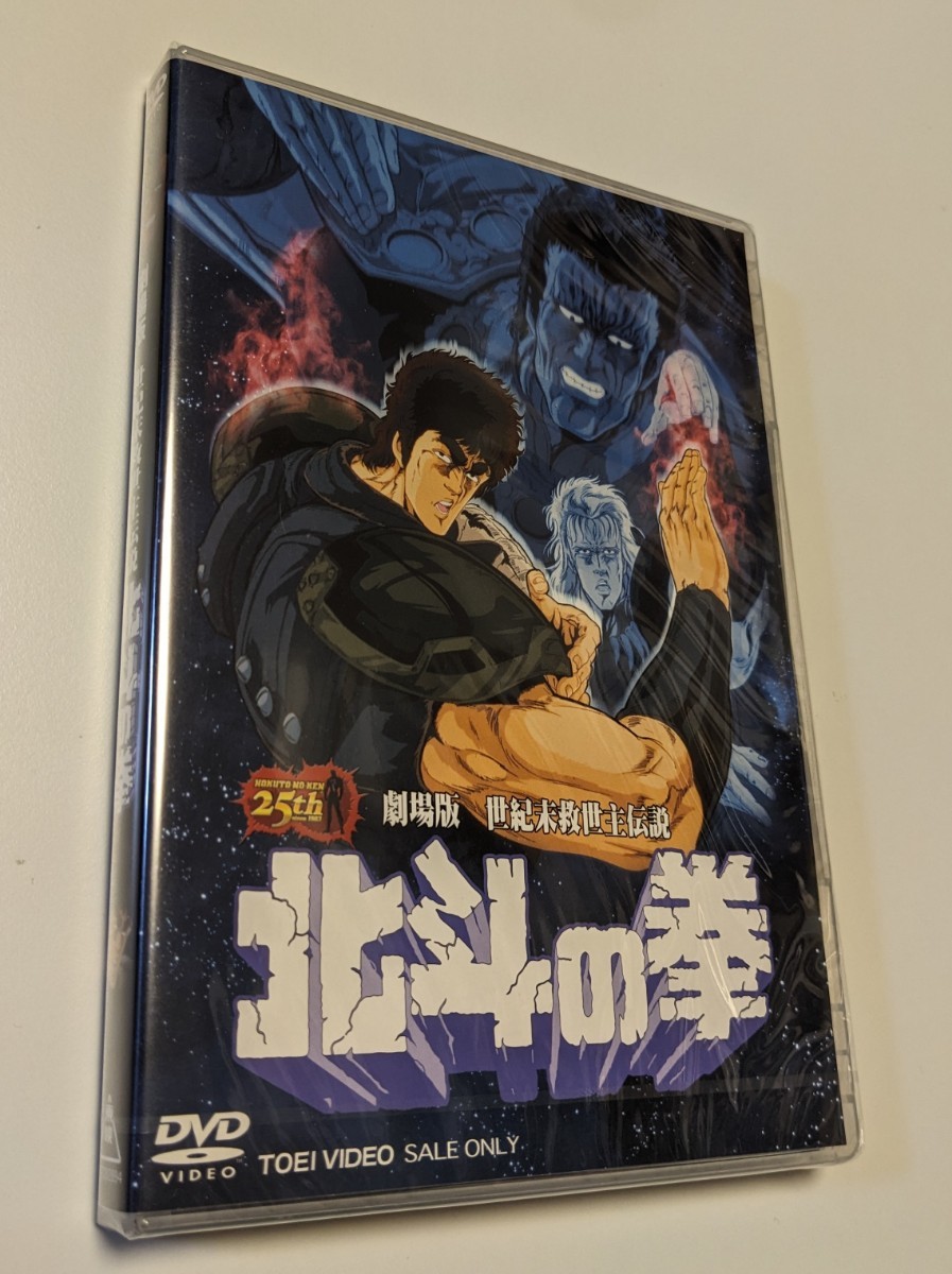 MR 匿名配送 DVD 劇場版 世紀末救世主伝説 北斗の拳 東映ビデオ 4988101138913