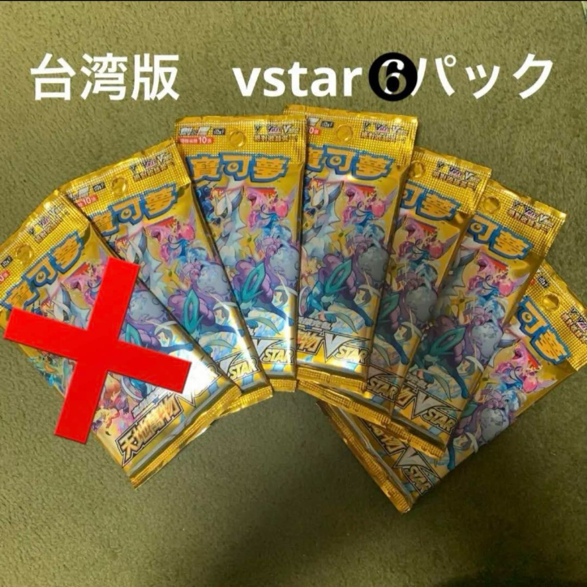5666円に値下げ 台湾 香港版 ポケモンカード Vstar 6パック 新品 5666円に値下げ 台湾 香港版 ポケモンカード Vstar 6パック 新品
