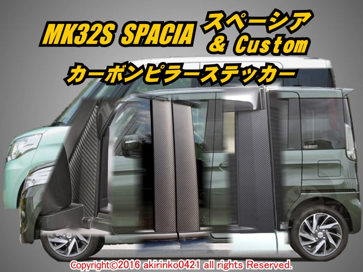 MK32S スペーシア＆カスタム カーボンピラーステッカー8P⑤_画像1