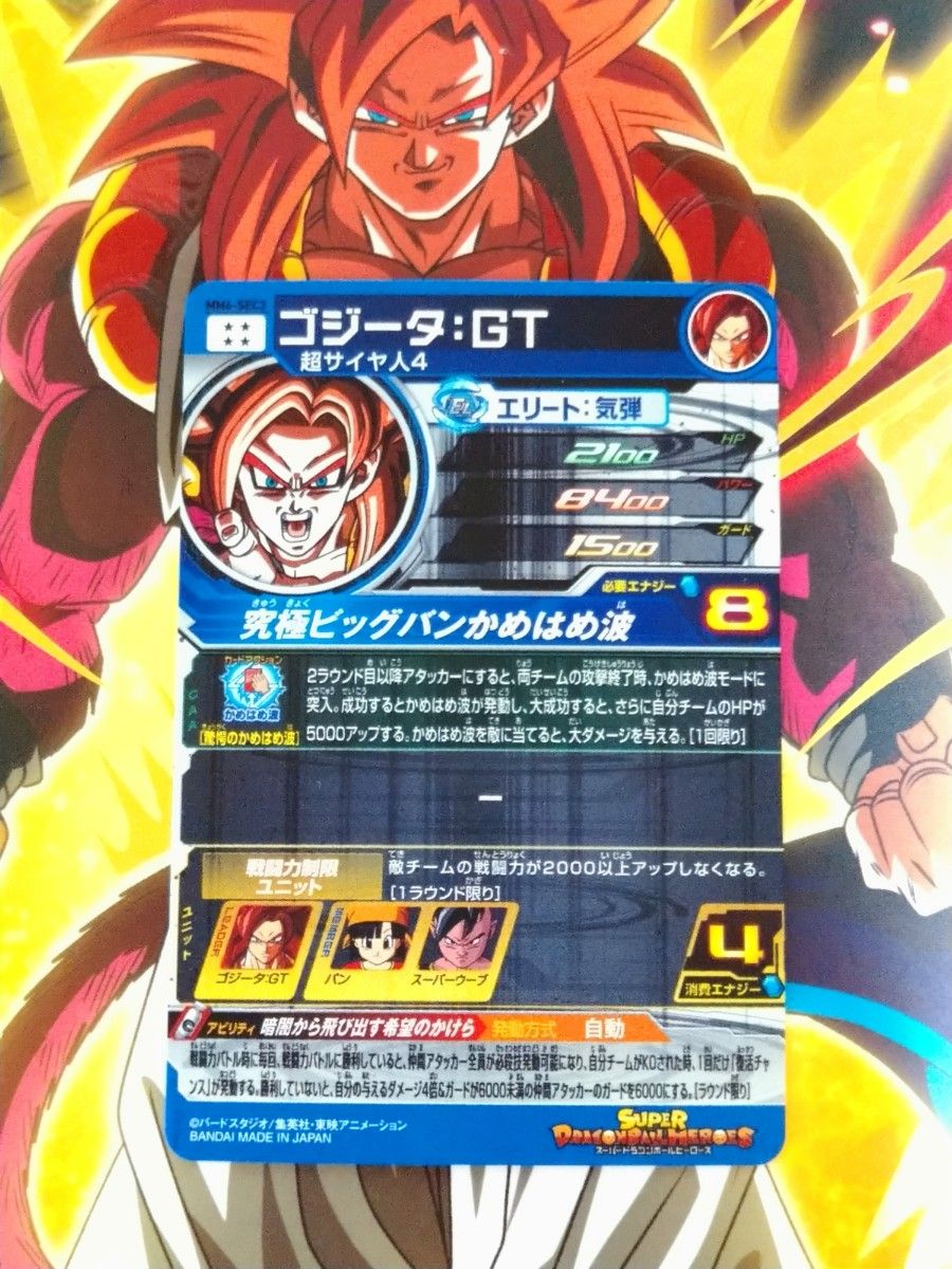 スーパードラゴンボールヒーローズ MM6-SEC3 ゴジータ GT(超 スーパードラゴンボールヒーローズ MM6-SEC3 ゴジータ GT(超