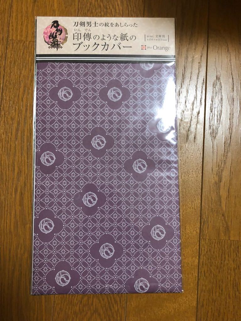 Paypayフリマ 刀剣乱舞 印傳のような紙のブックカバー 薬研藤四郎 新品未開封 とうらぶ Orange Paypayフリマ 刀剣乱舞 印傳のような紙のブックカバー 薬研藤四郎 新品未開封 とうらぶ Orange