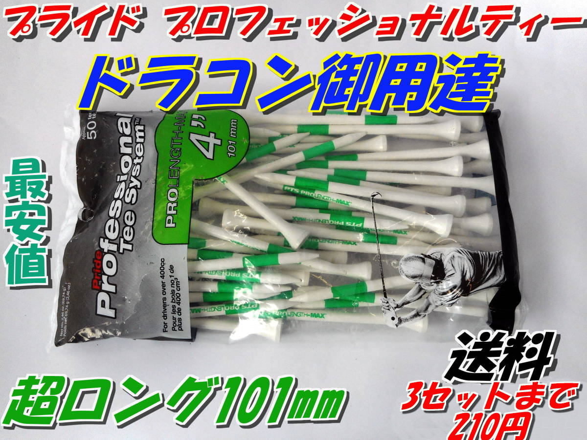 ドラコン御用達　プライド　プロフェッショナルティー　101ミリ　4インチ　50本　最安値