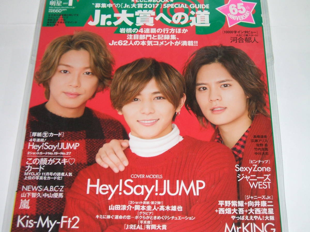 新品☆ちっこいMyoJo(ミョージョー)2017年1月号☆山田涼介×岡本圭人×髙木雄也/Sexy Zone/ジャニーズWEST_画像1