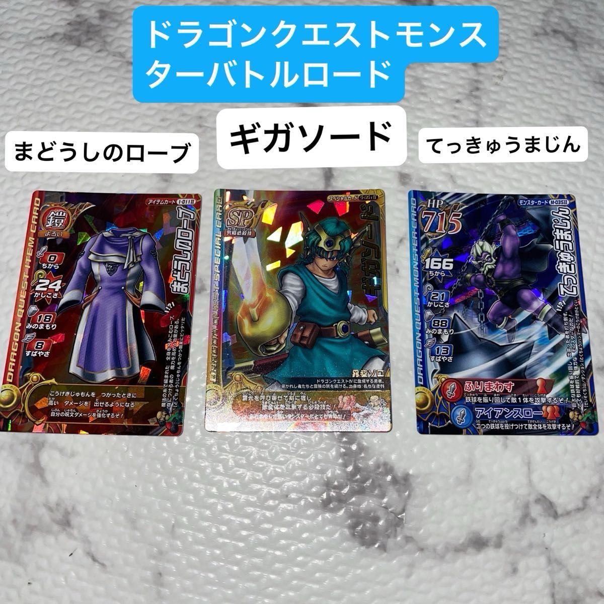 ドラゴンクエスト モンスターバトルロード カード SPギガソード