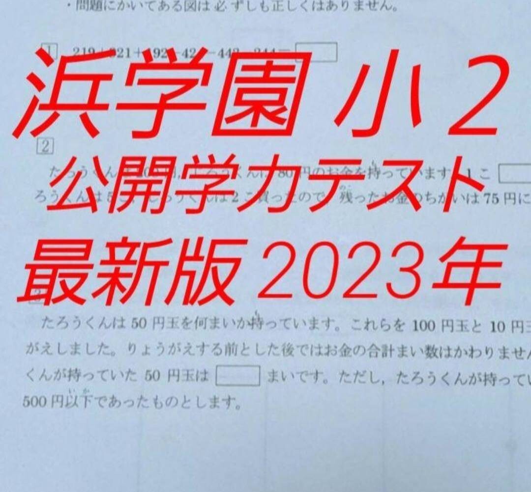 浜学園 小2 最新版 2023年 国語 算数 フルセット 公開学力 浜学園 小2 最新版 2023年 国語 算数 フルセット 公開学力