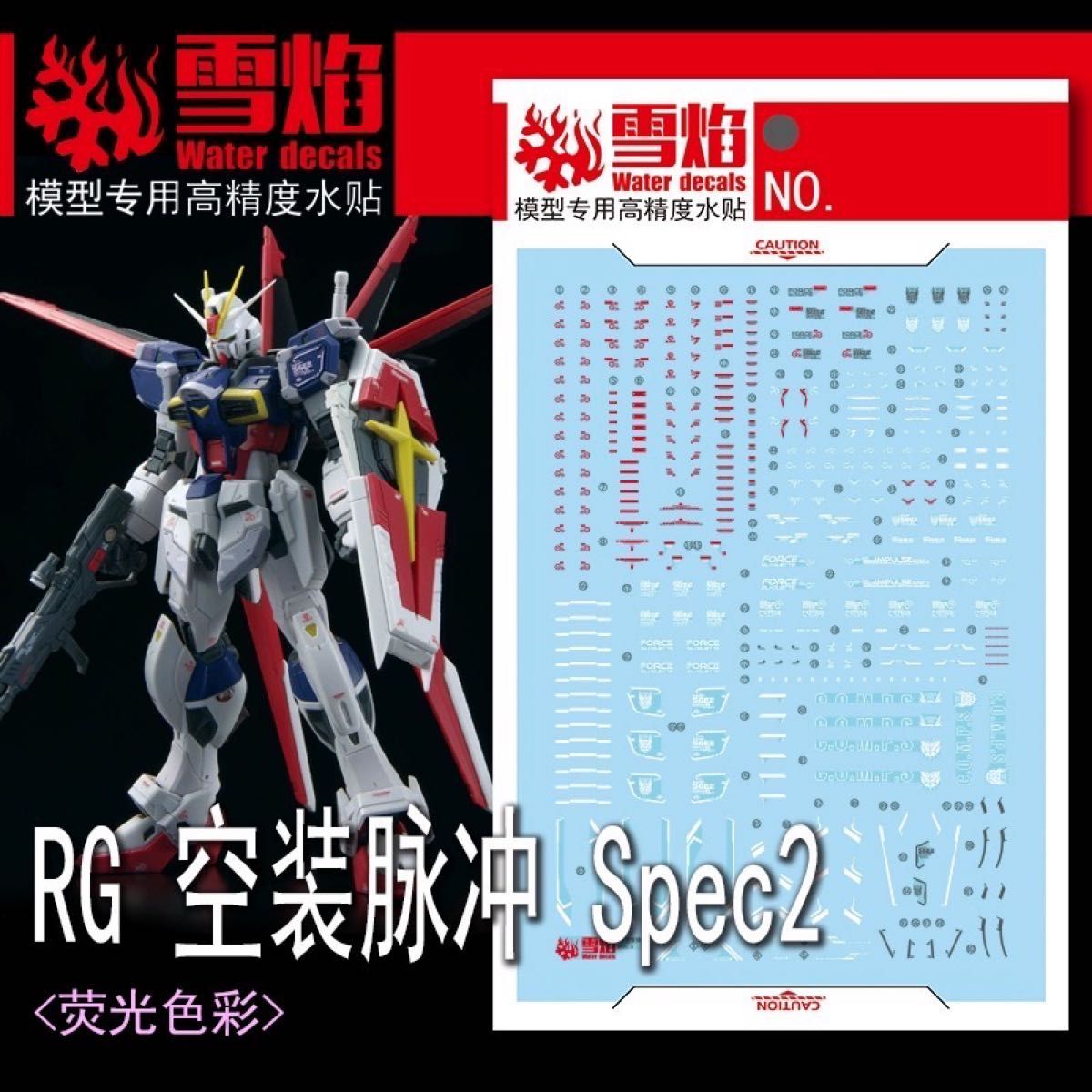 RG フォースインパルスガンダム SPECⅡ 社外水転写デカール付属 RG 1/144 フォースインパルスガンダム SpecII専用水転写式
