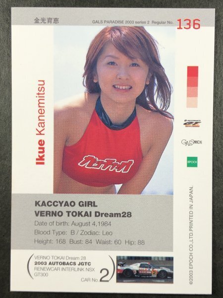金光 育恵　GALS PARADISE 2003　136　レースクイーン アイドル トレカ トレーディングカード ギャルズパラダイス ギャルパラ