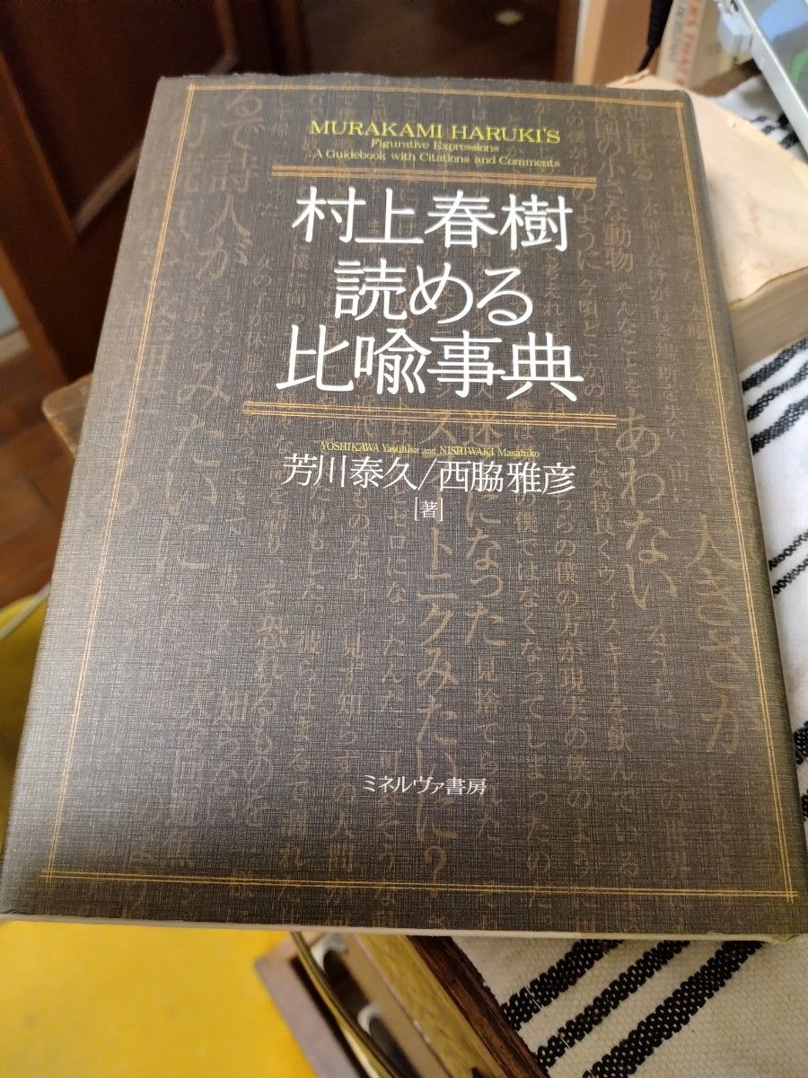 村上春樹 読める比喩事典 ミネルヴァ書房 24h以内に発送! 村上春樹 読める比喩事典 ミネルヴァ書房 24時間以内に発送