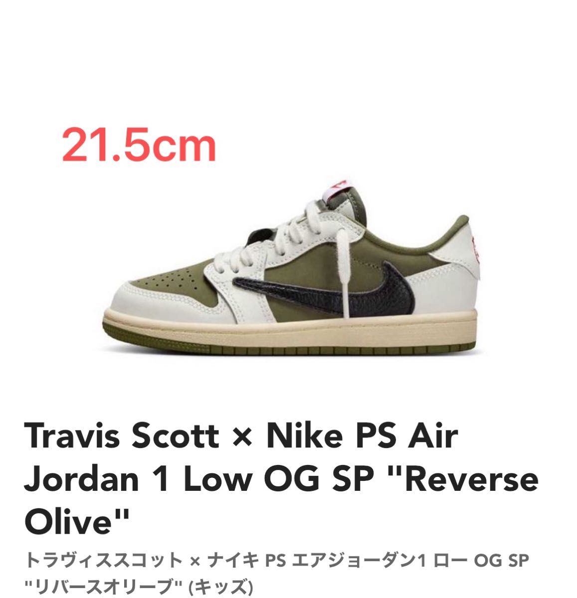 Travis Scott × Nike PS Air Jordan 1 Low OG SP Travis Scott × Nike PS Air Jordan 1 Low OG SP