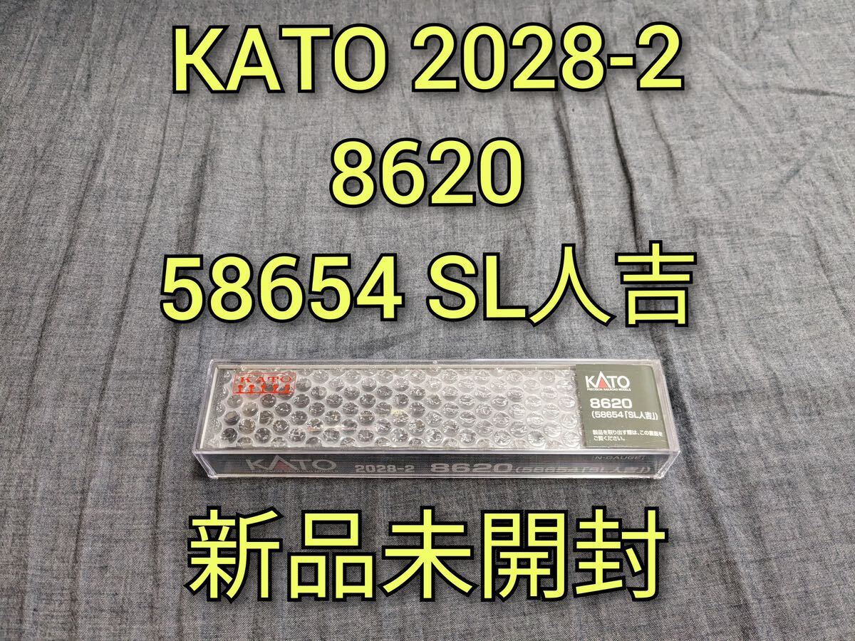 【新品未開封】KATO 2028-2 8620(58654「SL人吉」)