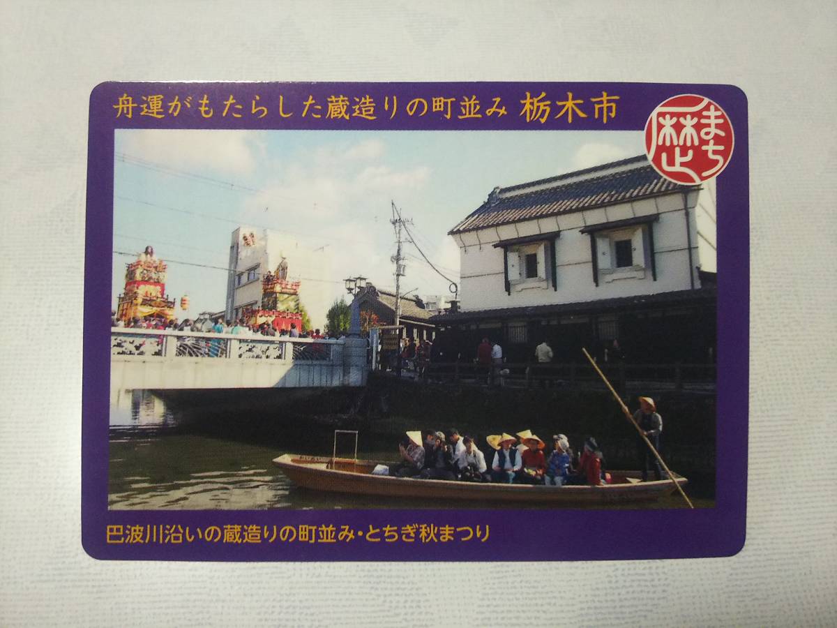 栃木県　栃木市　歴史まちづくりカード　歴まちカード　舟運がもたらした蔵造りの町並み　栃木市_画像1