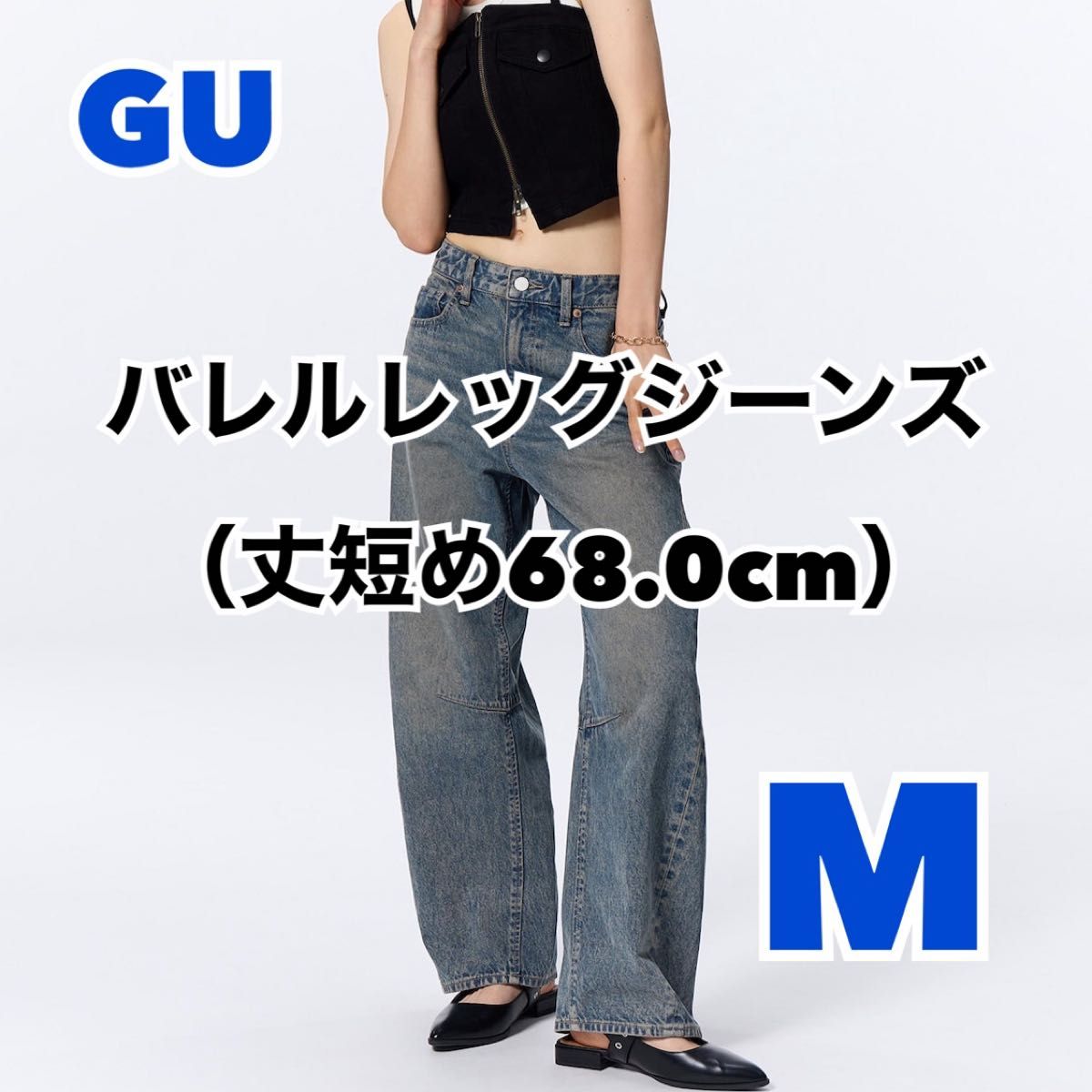 GU ジーユー / バレルレッグジーンズ(丈短め68 0cm) M|Yahoo GU ジーユー / バレルレッグジーンズ(丈短め68 0cm) M|Yahoo
