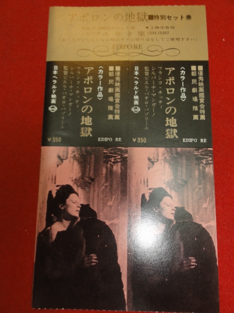 58384『アポロンの地獄』みゆき座半券　ピエル・パオロ・パゾリーニ　フランコ・チッティ　シルヴァーナ・マンガーノ　アリダ・ヴァリ