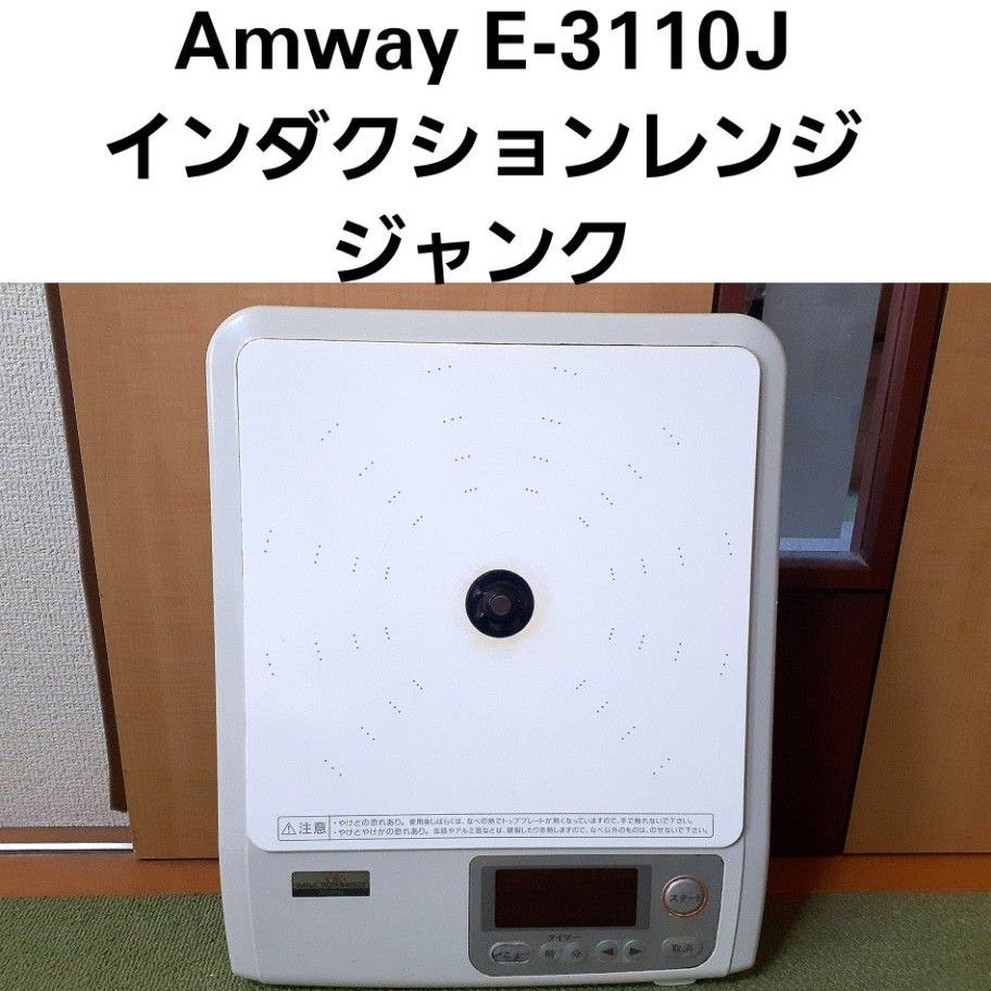 Amway E-3110J インダクションレンジ|Yahoo!フリマ(旧PayPay Amway E-3110J インダクションレンジ|Yahoo!フリマ(旧PayPay
