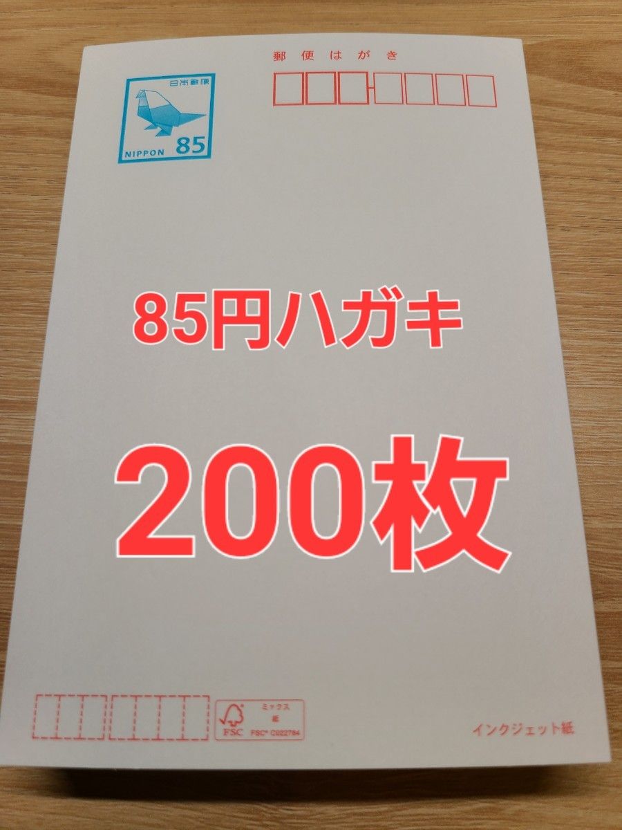 85円官製ハガキ インクジェット 200枚|Yahoo!フリマ(旧PayPay 85円官製ハガキ インクジェット 200枚|Yahoo!フリマ(旧PayPay