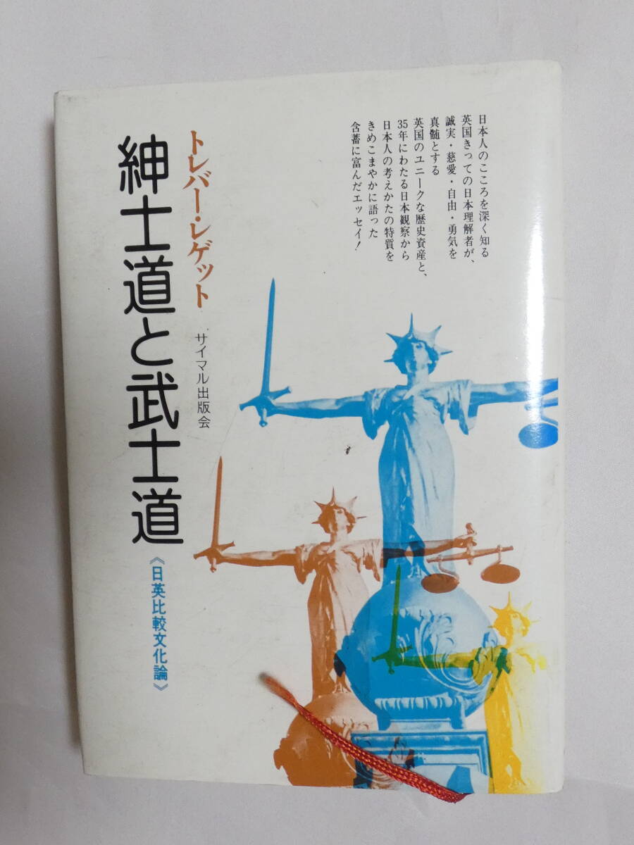 『1年保証』 5005★送料無料★紳士道と武士道 244頁 経年の日焼けと少汚れあり サイマル出版会 日英比較文化論 格闘技一般