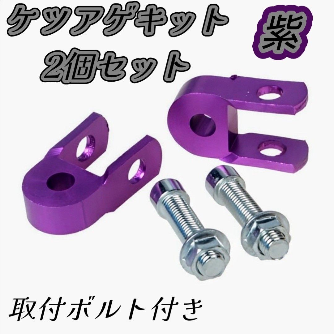 ☆パープル バイク ケツあげキット 手堅く 2個 汎用 ボルト ☆パープル バイク ケツあげキット 手堅く 2個 汎用 ボルト