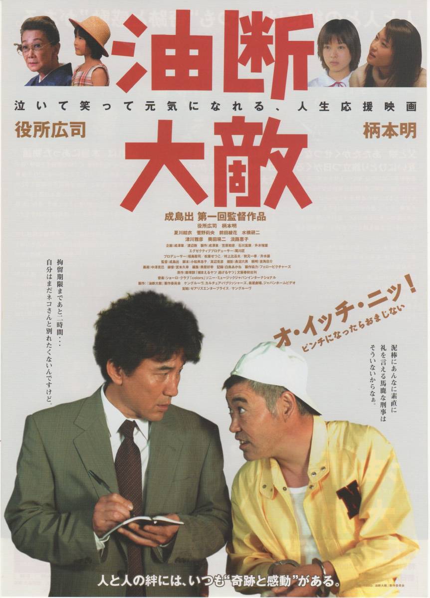 映画チラシ『油断大敵』2004年公開 役所広司/柄本明/夏川結衣/菅野莉央/前田綾花_画像1