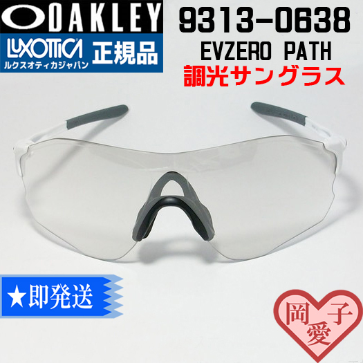 調光 9313-0638 OAKLEY オークリー EVZERO PATH イーブイゼロ 調光 9313-0638 OAKLEY オークリー EVZERO PATH イーブイゼロ