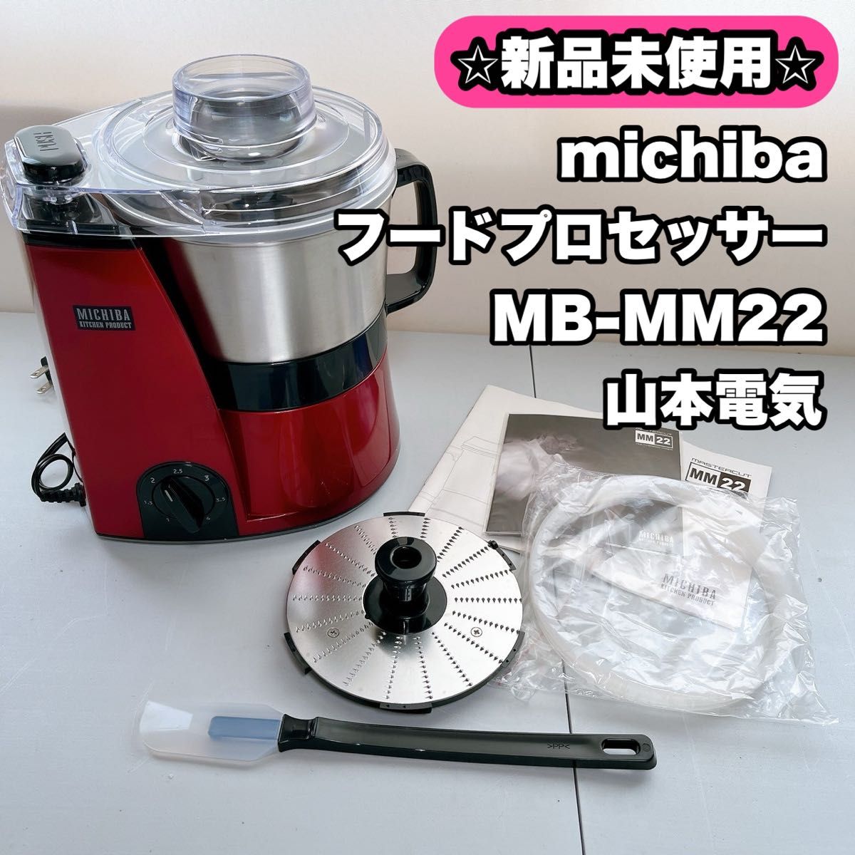 山本電気 - 山本電気MICHIBA マルチスピードミキサー MB-MM22の 山本電気 - 山本電気MICHIBA マルチスピードミキサー MB-MM22の