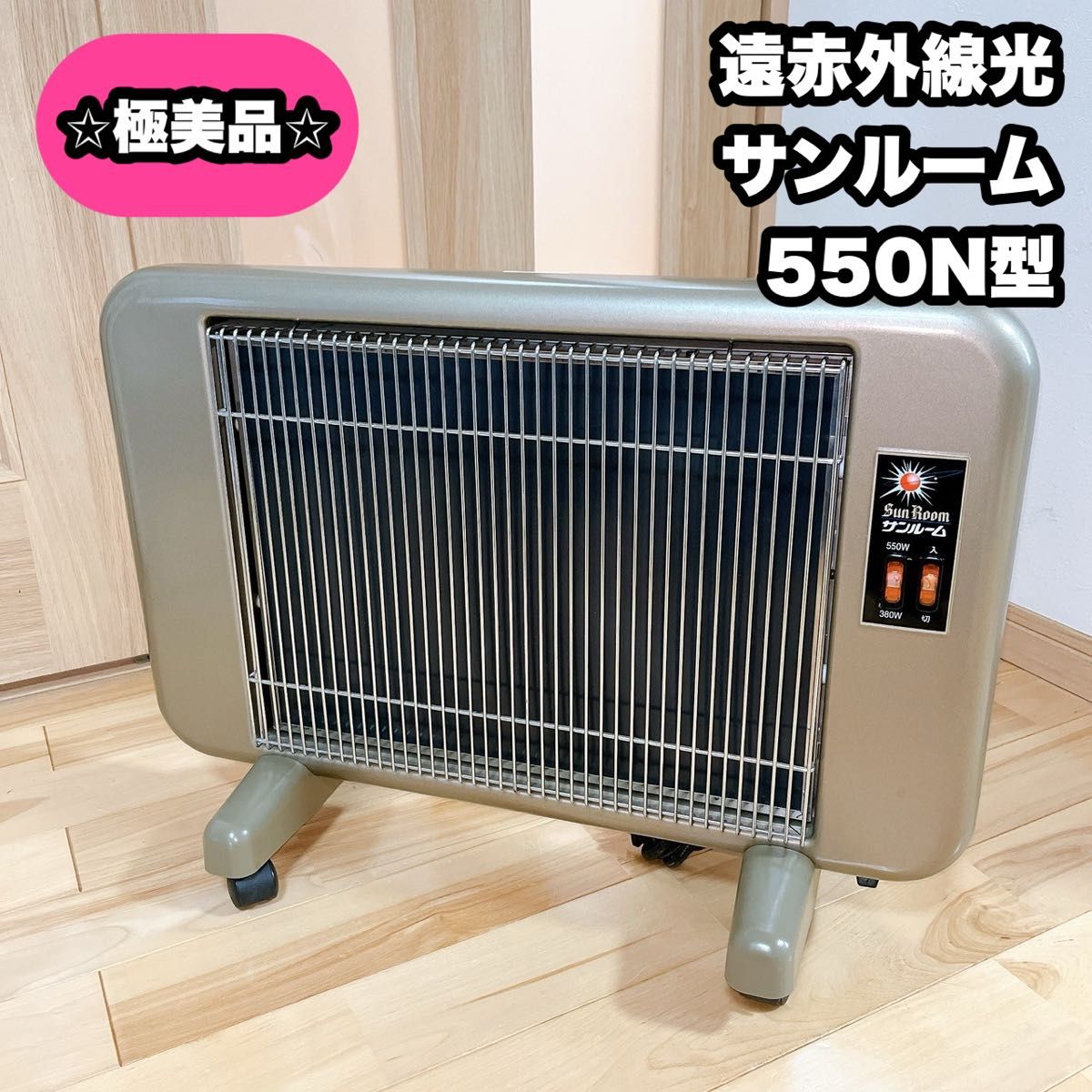 動作確認済】遠赤外線輻射式暖房器 サンルーム 550N型 遠赤外線 動作確認済】遠赤外線輻射式暖房器 サンルーム 550N型 遠赤外線