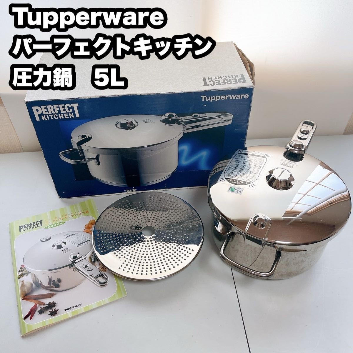 タッパーウェア Tupperware パーフェクトキッチン 圧力鍋 5L タッパーウェア Tupperware パーフェクトキッチン 圧力鍋 5L