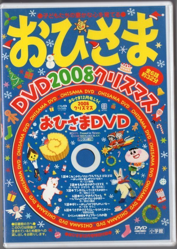 ■ＤＶＤ■おひさま　ＤＶＤ２００８クリスマス（おひさま１２月号ふろく）■朗読：家引家正、中村大樹等■中古■_画像1