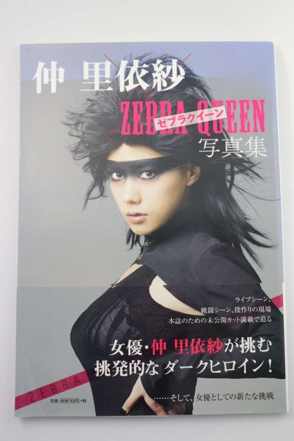 ヤフオク 写真集 仲 里依紗 ゼブラクイーン 写真集 宝 ヤフオク 写真集 仲 里依紗 ゼブラクイーン 写真集 宝