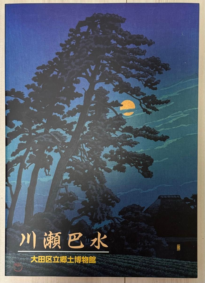 新品 絶版 】川瀬巴水 生誕130年記念 大田区立郷土博物館 新品 絶版 】川瀬巴水 生誕130年記念 大田区立郷土博物館