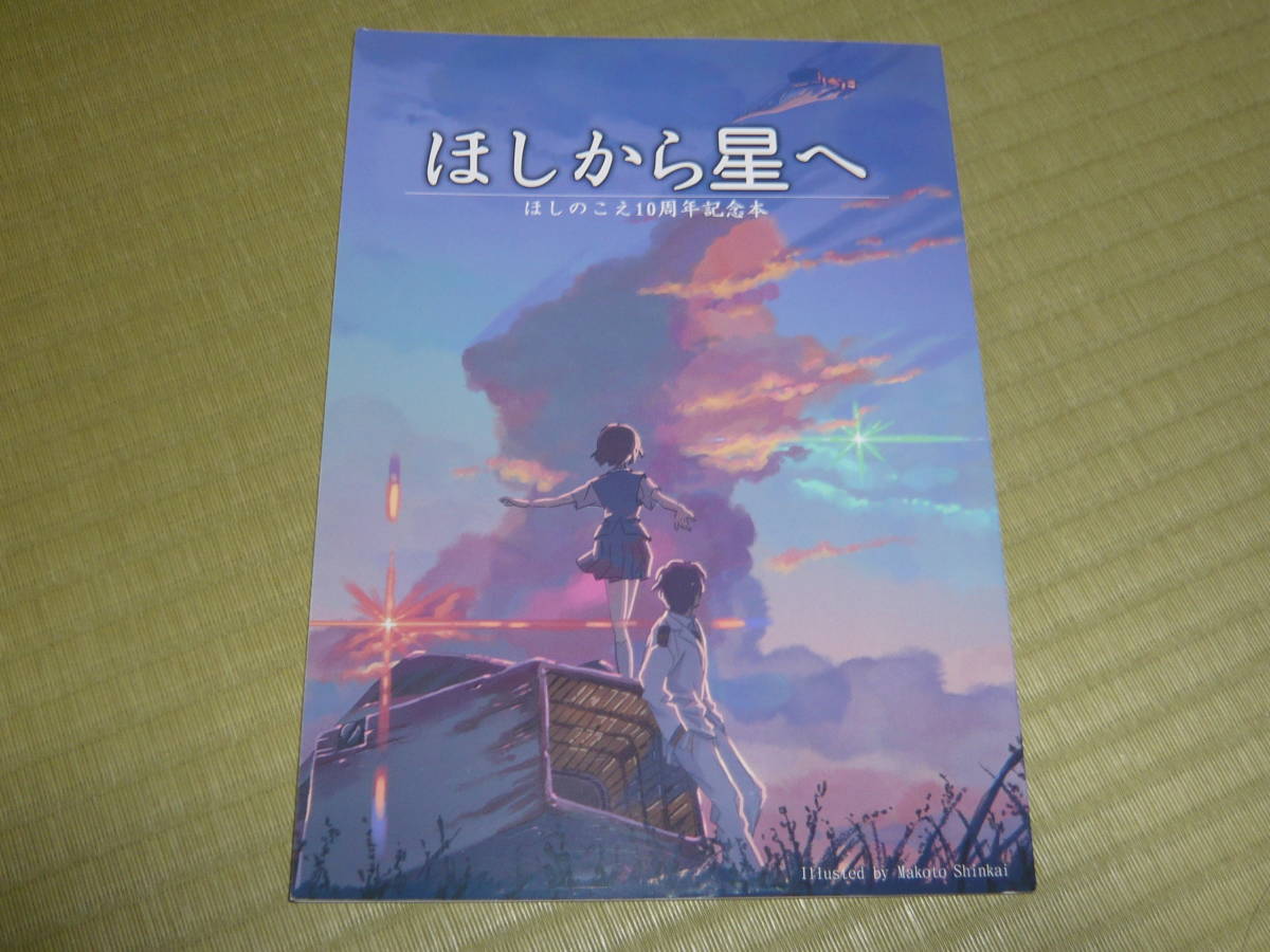 ほしのこえ 新海誠の値段と価格推移は 108件の売買情報を集計したほしのこえ 新海誠の価格や価値の推移データを公開 ほしのこえ 新海誠の値段と価格推移は 108件の売買情報を集計したほしのこえ 新海誠の価格や価値の推移データを公開