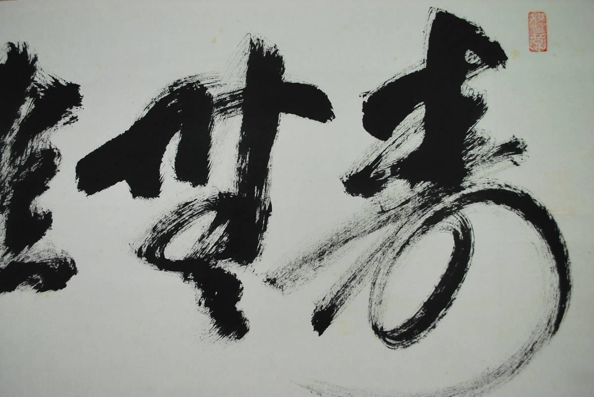 真作】甲山八十世/幸田光玄/書/寿無涯/掛軸☆宝船☆T-736 JM-