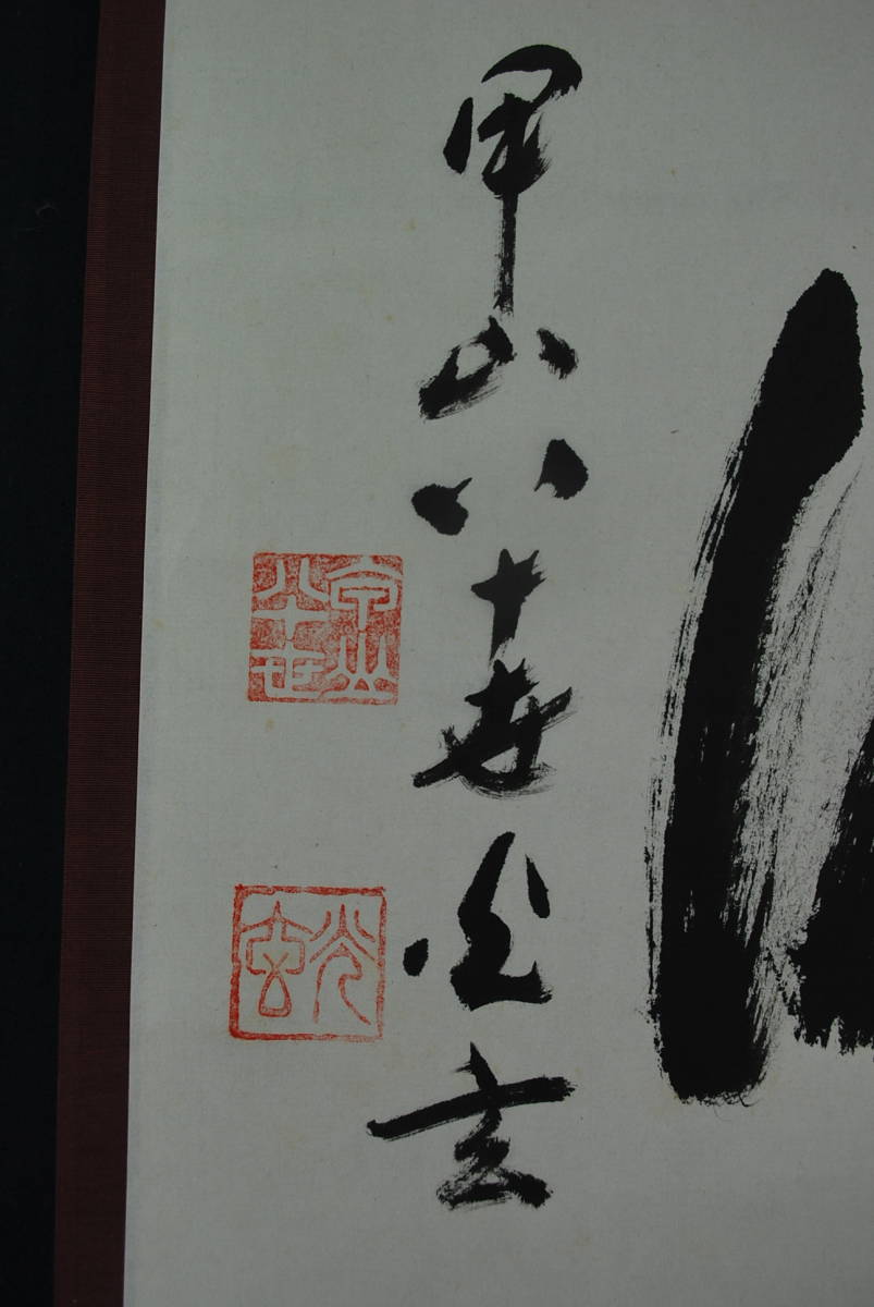 真作】甲山八十世/幸田光玄/書/寿無涯/掛軸☆宝船☆T-736 JM-