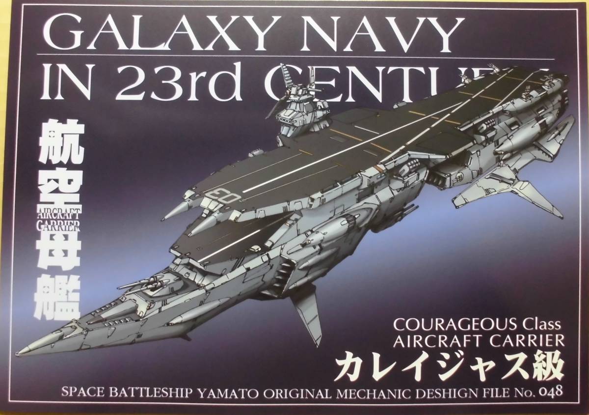 Studio銀河海軍「機動宇宙軍艦艇デザイン集 No.048 カレイジャス級航空母艦」 大型空母 宇宙戦艦ヤマト コミケ C105