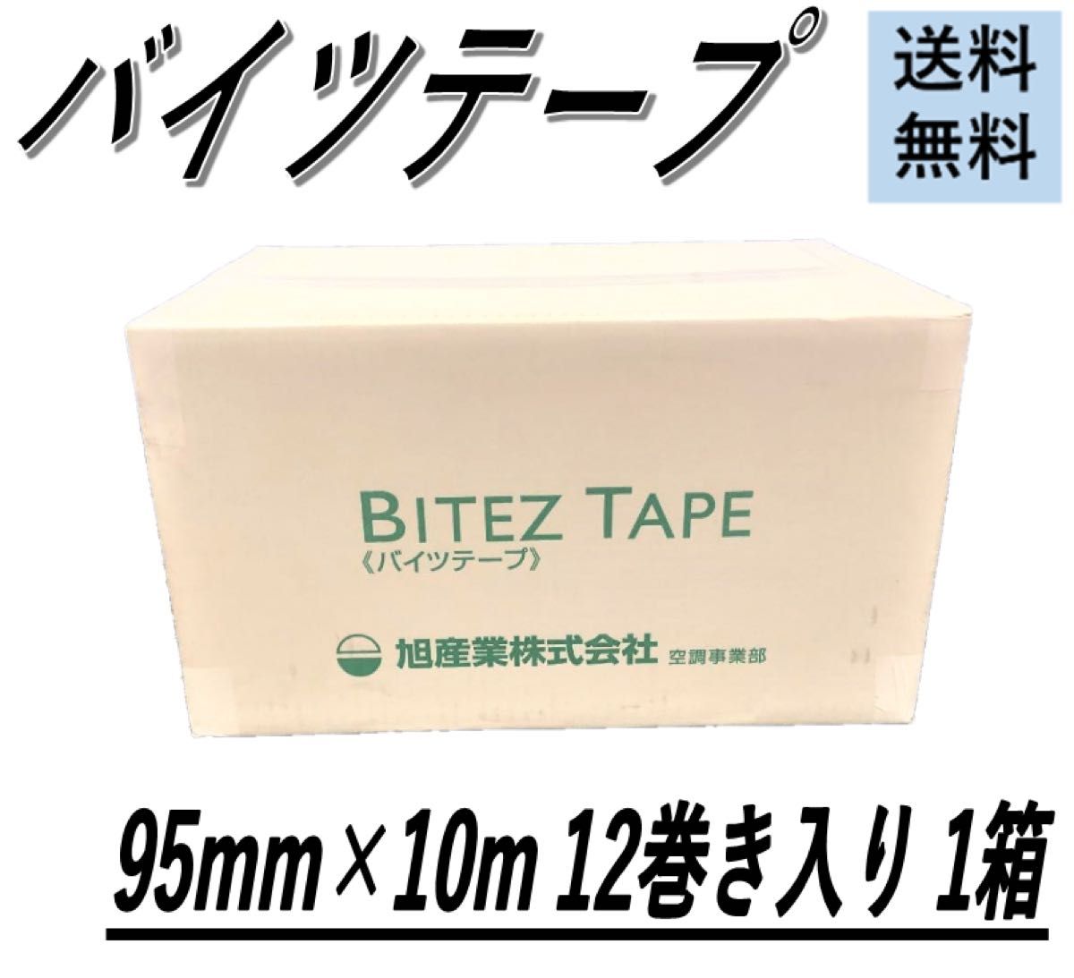 旭産業 バイツテープ 95mm×10M 12個入り 1箱|Yahoo!フリマ(旧 旭産業 バイツテープ 95mm×10M 12個入り 1箱|Yahoo!フリマ(旧