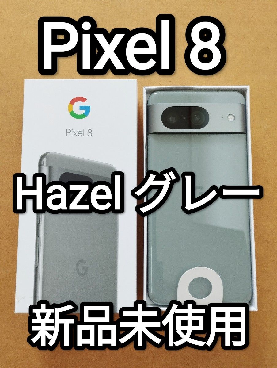 新品未使用 Google Pixel 8 Hazel ヘーゼル グレー 128GB SIM 新品未使用 Google Pixel 8 Hazel ヘーゼル グレー 128GB SIM