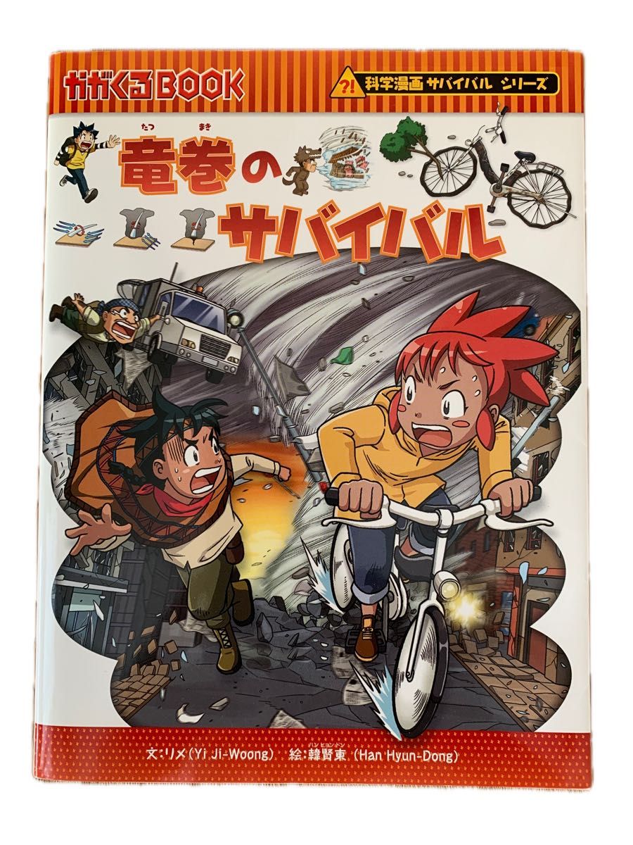 科学漫画サバイバルシリーズ 38 竜巻のサバイバル|Yahoo!フリマ 科学漫画サバイバルシリーズ 38 竜巻のサバイバル|Yahoo!フリマ