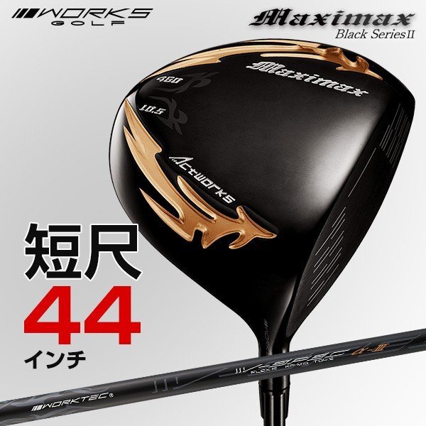 □新品□短尺 44インチ WORKS GOLF マキシマックス ブラック □新品□短尺 44インチ WORKS GOLF マキシマックス ブラック