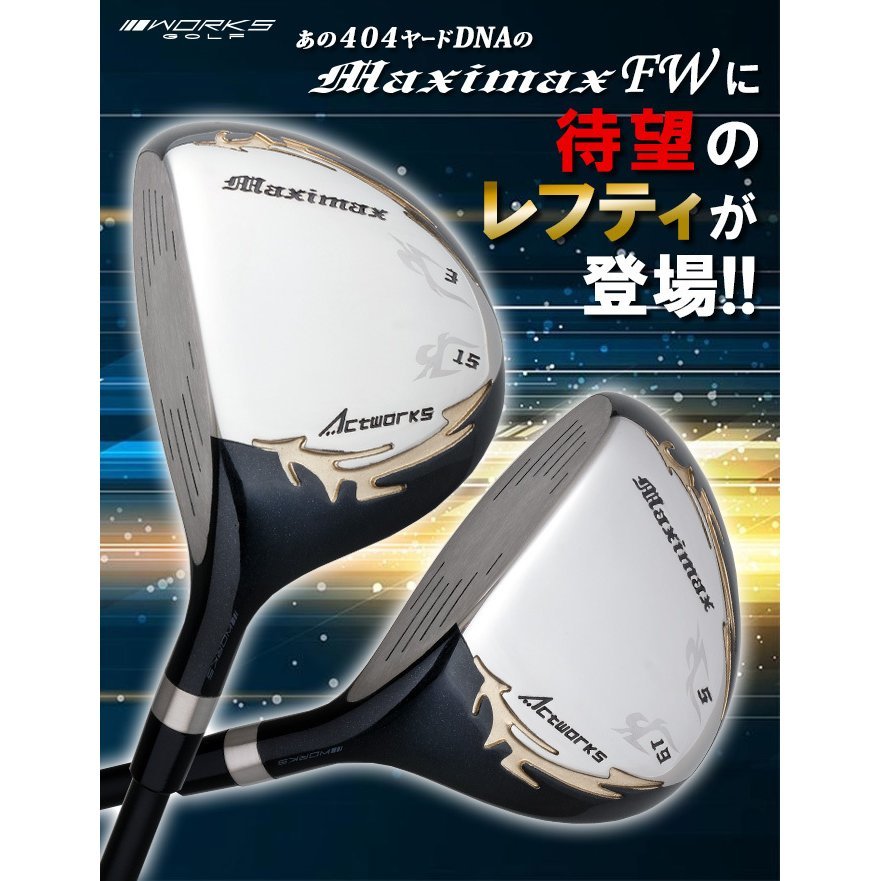 新品】ワークス ゴルフ 2本セット 左 マキシマックス 新品】ワークス ゴルフ 2本セット 左 マキシマックス