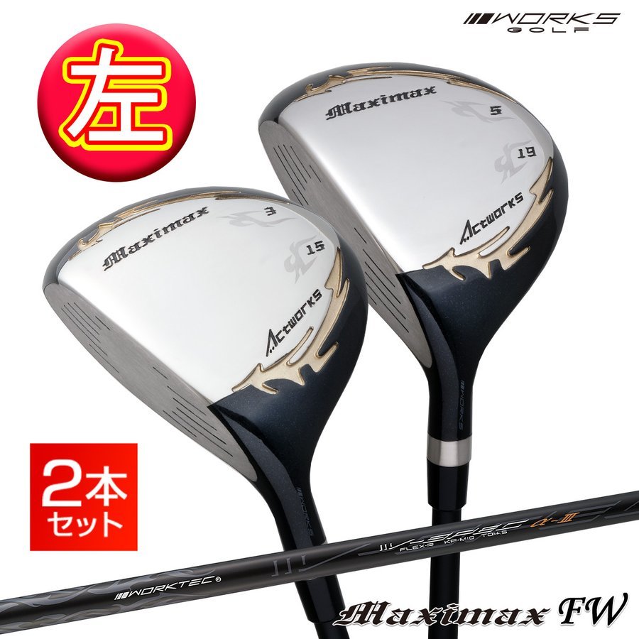 新品】ワークス ゴルフ 2本セット 左 マキシマックス 新品】ワークス ゴルフ 2本セット 左 マキシマックス