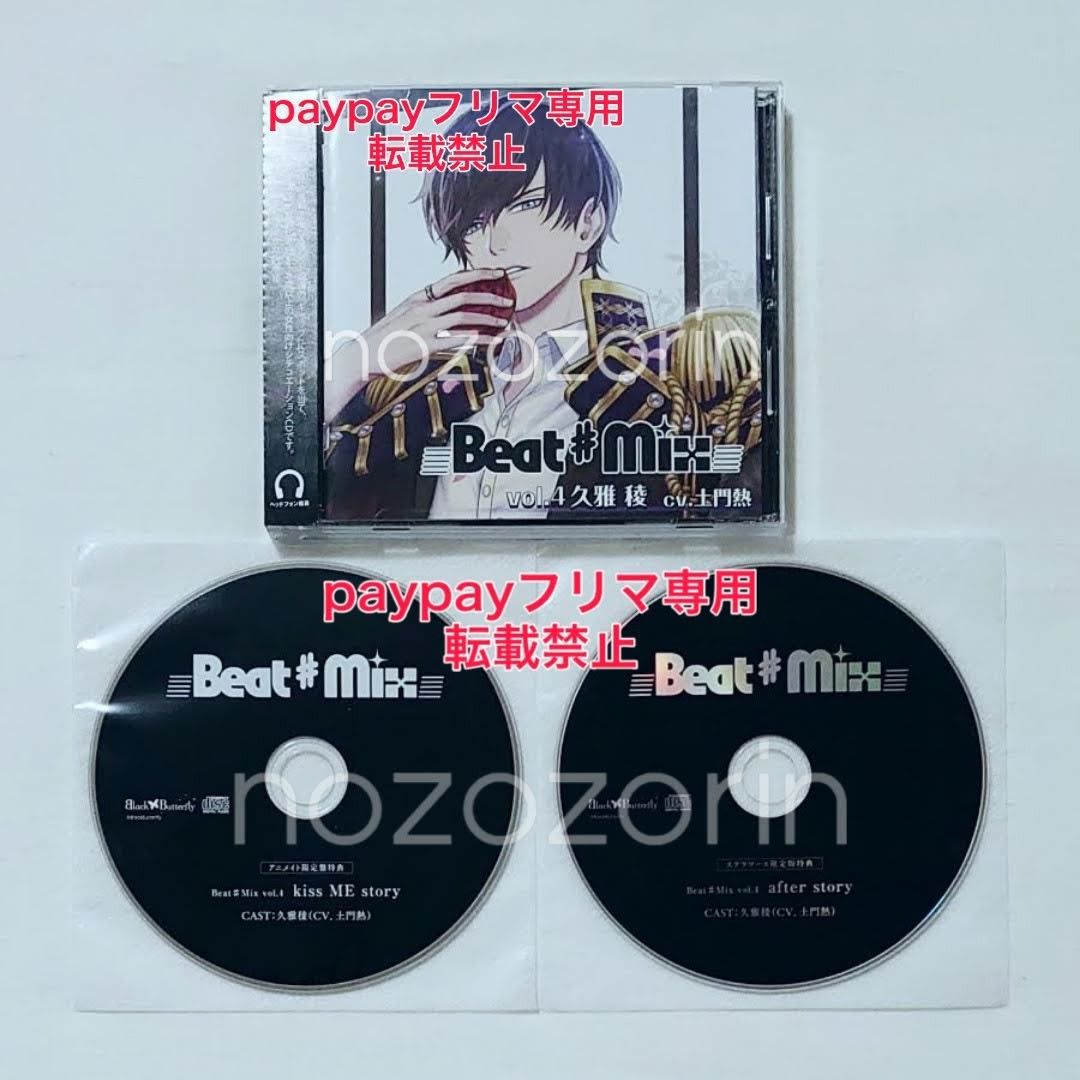 「Beat#Mix」vol.4/久雅稜(CV.土門熱) アニメイトステラ特典付き Beat#Mix Beat Mix vol.4 久雅 稜 土門熱 アニメイト ステラ