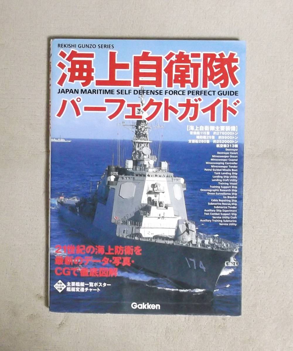 ★海上自衛隊パーフェクトガイド★Gakken★定価2000円★2000年刊★_画像1